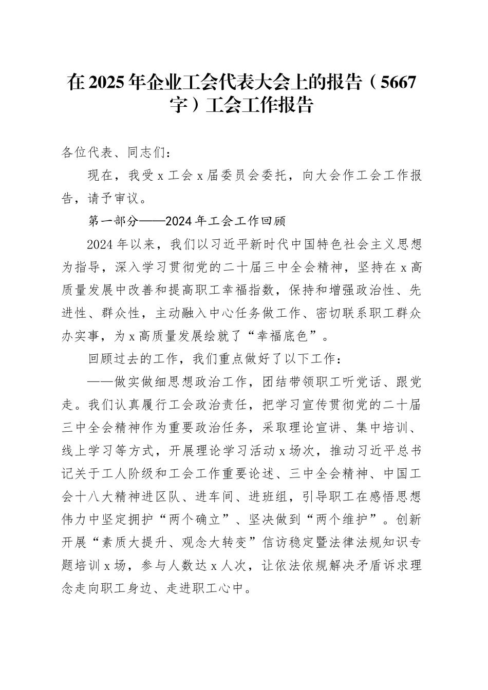 国企工会代表大会上的报告（5667字）工会工作报告_第1页