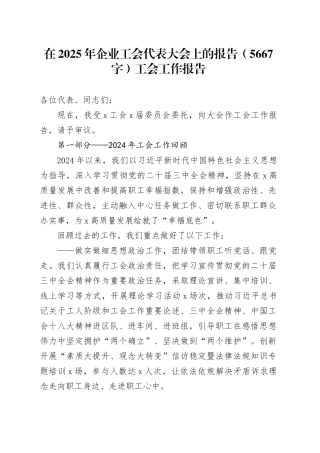 国企工会代表大会上的报告（5667字）工会工作报告