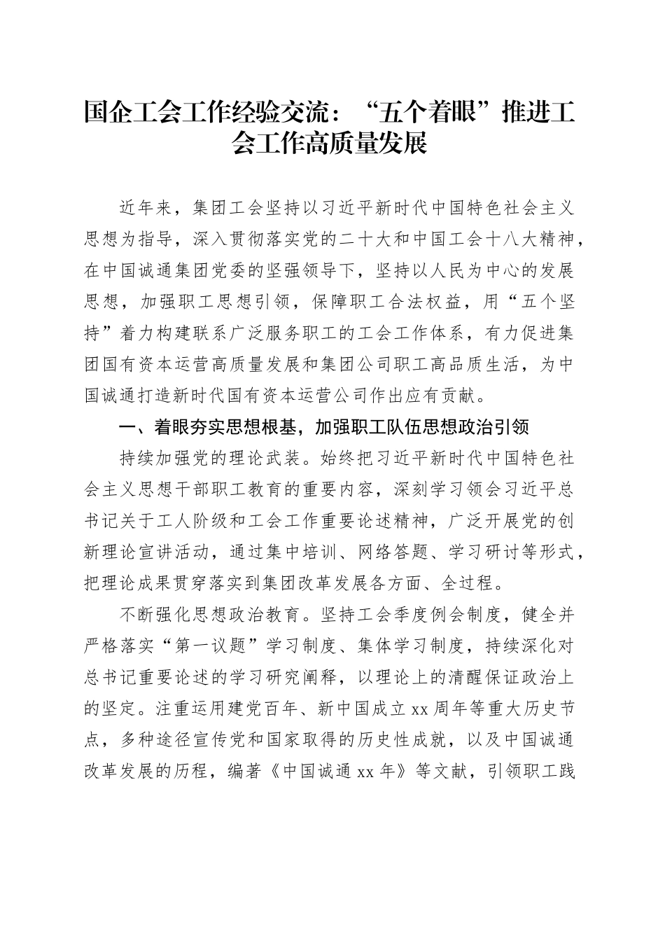 国企工会工作经验交流：“五个着眼”推进工会工作高质量发展_第1页