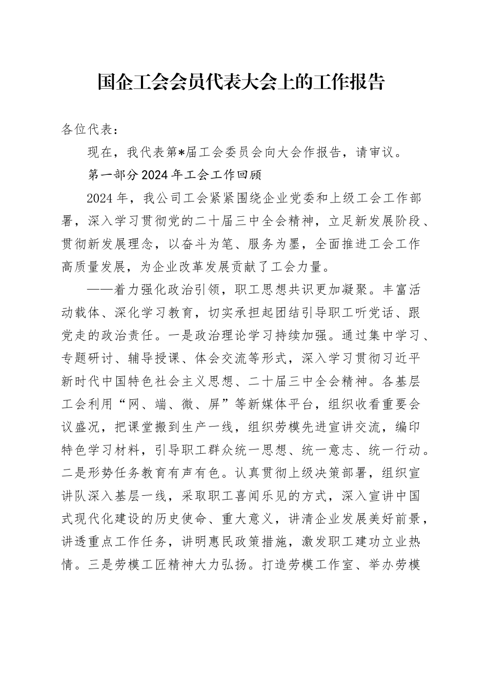 国企工会会员代表大会上的工作报告_第1页