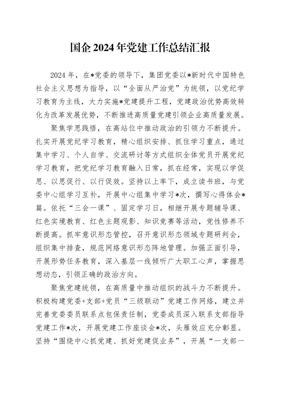 国企公司2024年党建工作总结汇报及2025年工作计划5300字_第1页