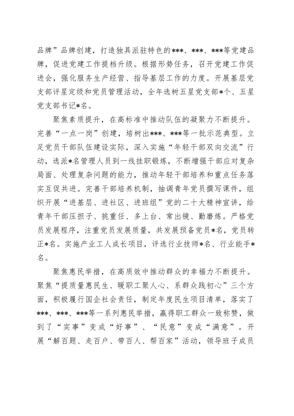 国企公司2024年党建工作总结汇报及2025年工作计划5300字_第2页