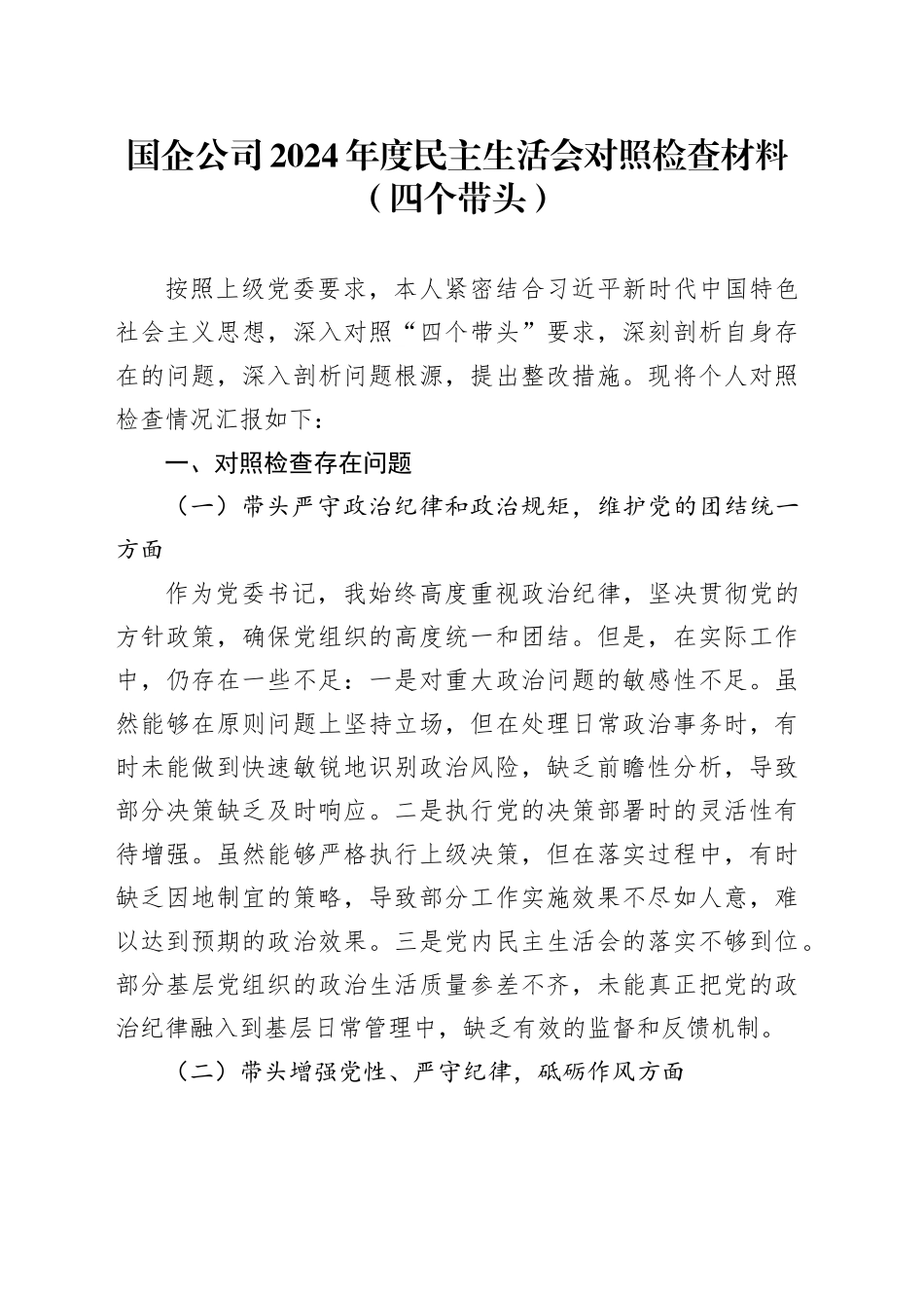 国企公司2024年度民主生活会对照检查材料（四个带头）_第1页