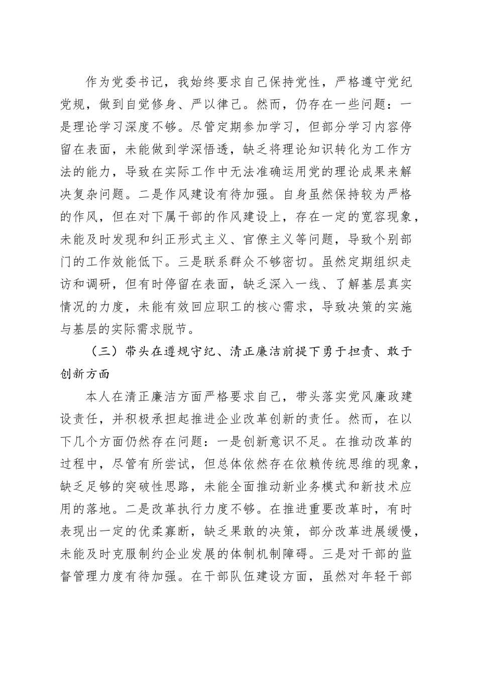 国企公司2024年度民主生活会对照检查材料（四个带头）_第2页