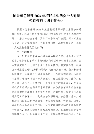 国企公司2024年度民主生活会个人对照检查3800字（四个带头）
