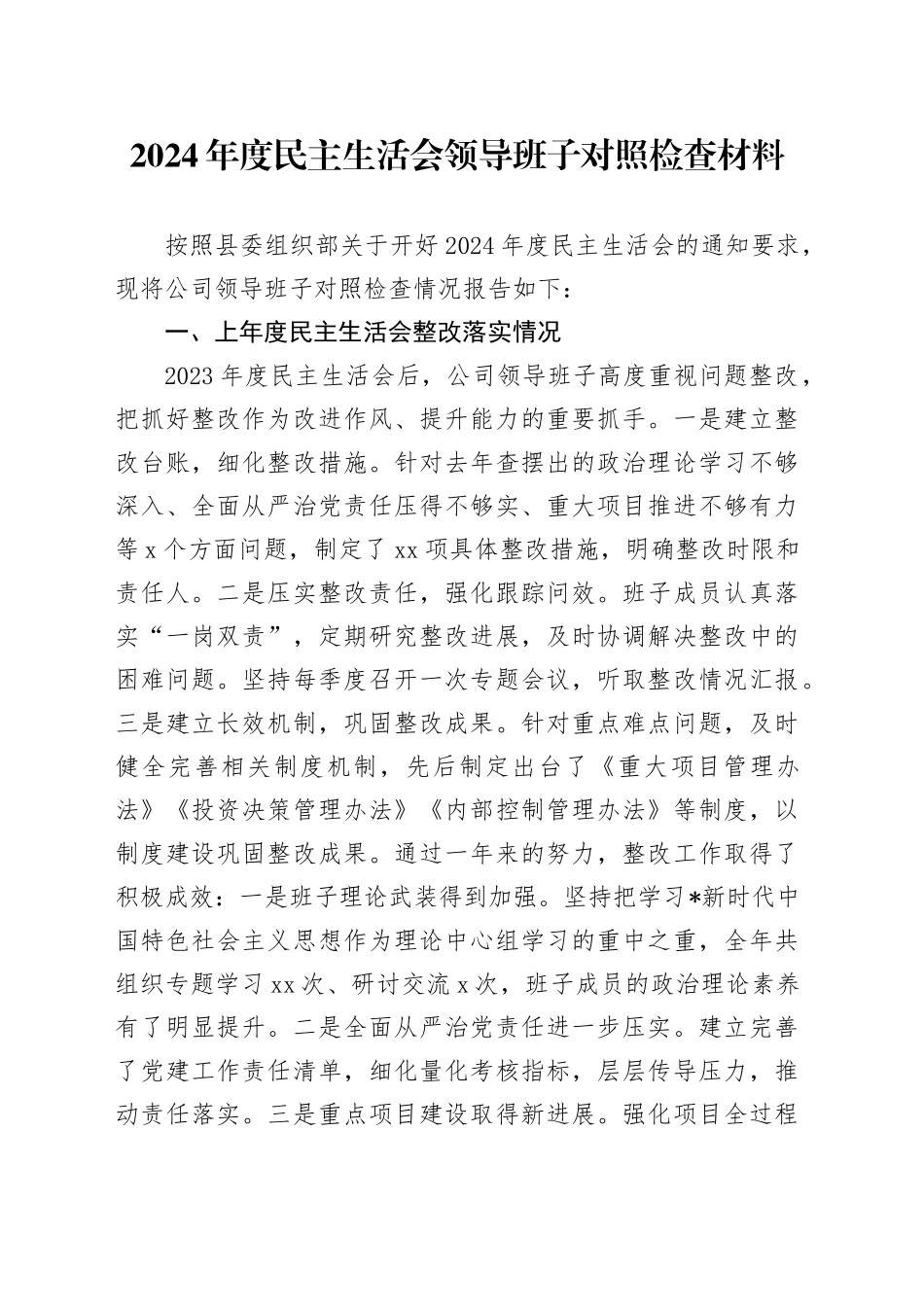 国企公司2024年度民主生活会领导班子对照检查6200字（含上年度整改+本次筹备情况+四个带头）_第1页