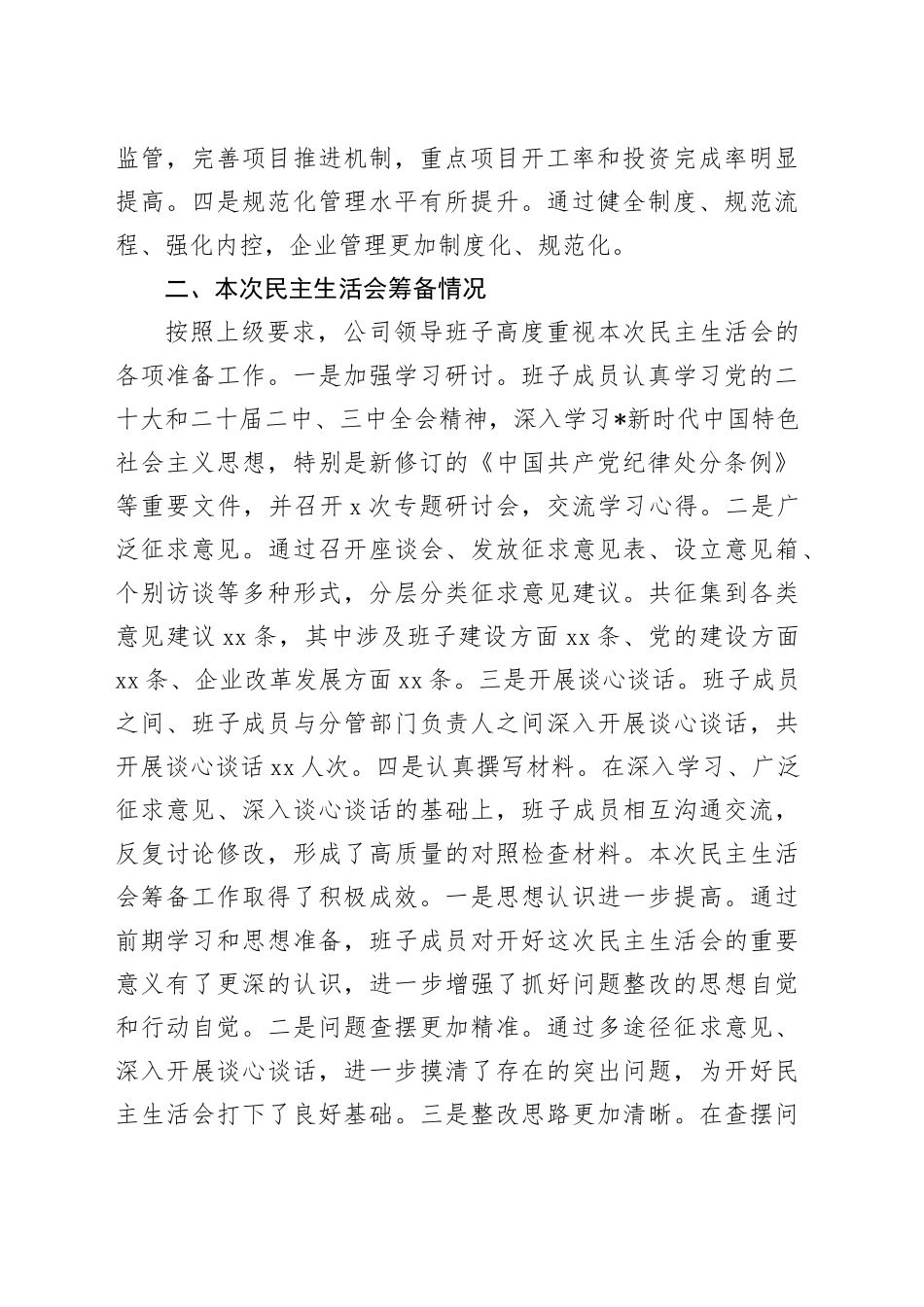 国企公司2024年度民主生活会领导班子对照检查6200字（含上年度整改+本次筹备情况+四个带头）_第2页