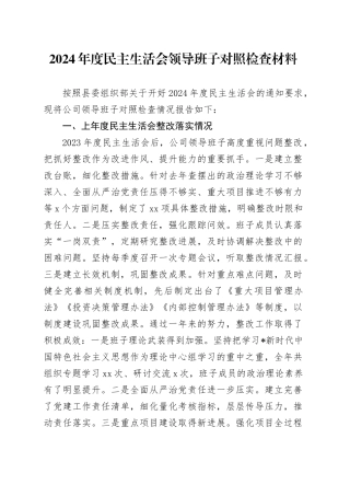 国企公司2024年度民主生活会领导班子对照检查6200字（含上年度整改+本次筹备情况+四个带头）