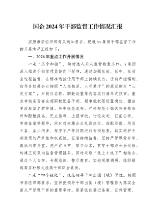 国企公司2024年干部监督工作总结汇报3300字
