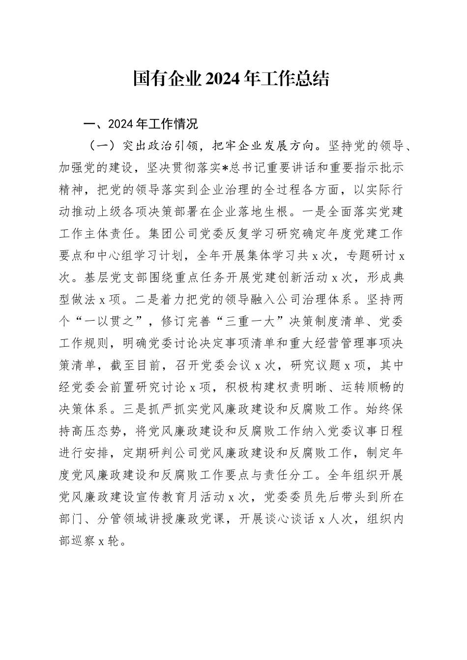 国企公司2024年工作总结1_第1页