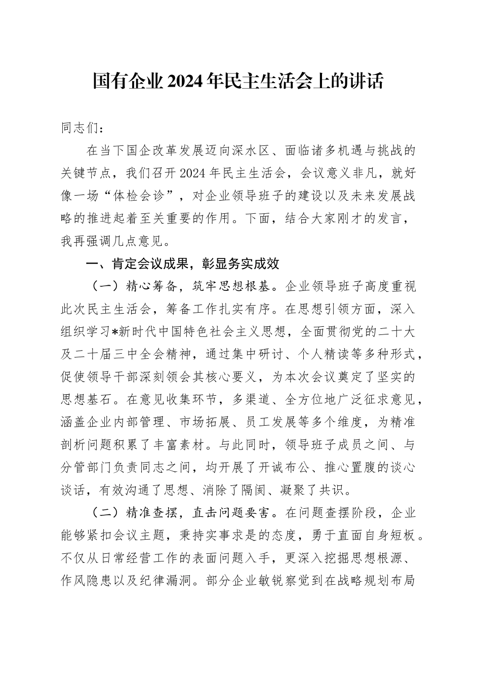 国企公司2024年民主生活会上的讲话4300字_第1页