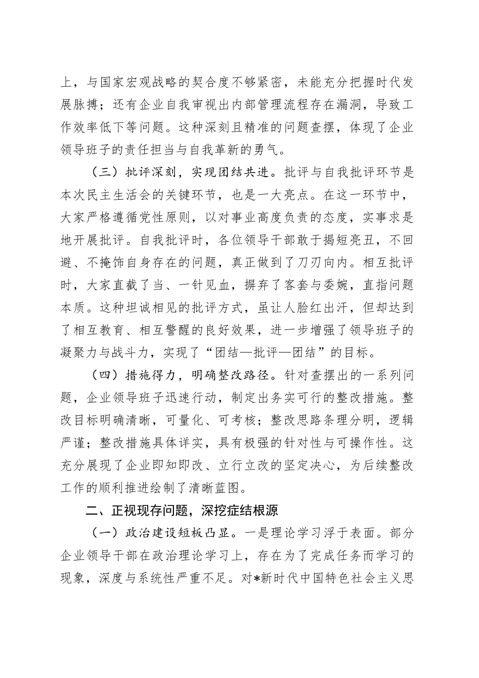 国企公司2024年民主生活会上的讲话4300字_第2页