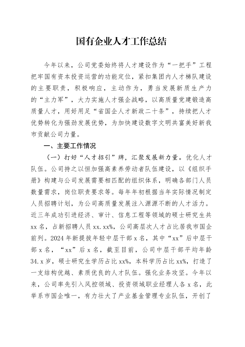 国企公司2024年人才工作总结2800字_第1页
