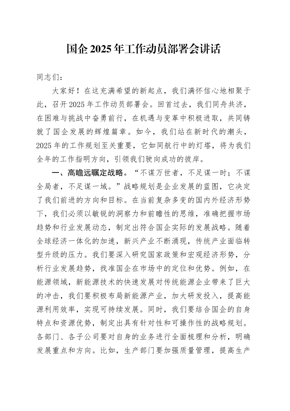 国企公司2025年工作动员部署会讲话_第1页