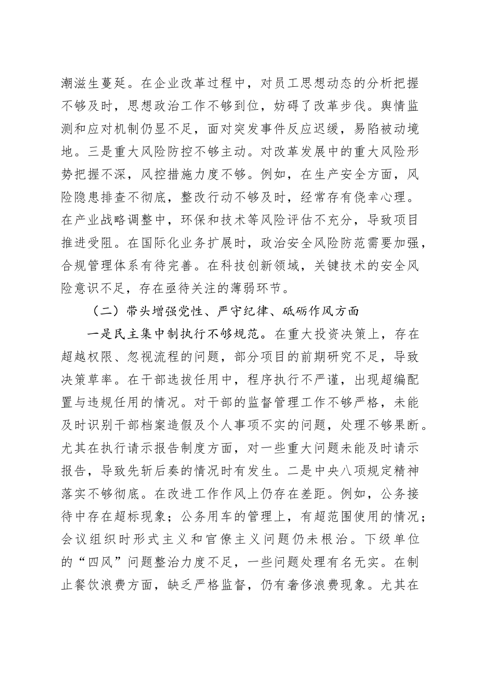 国企公司班子2024年度民主生活会对照检查（5200字四个带头+组织路线）_第2页