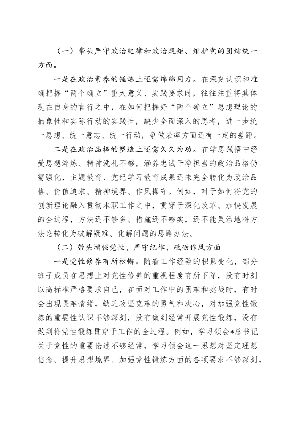 国企公司班子2024年度民主生活会对照检查5300字_第2页