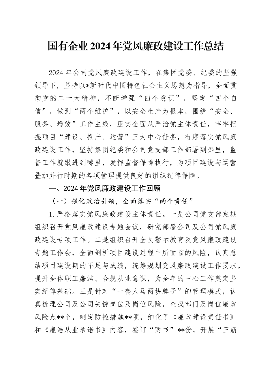 国企公司党风廉政建设工作总结6000字_第1页