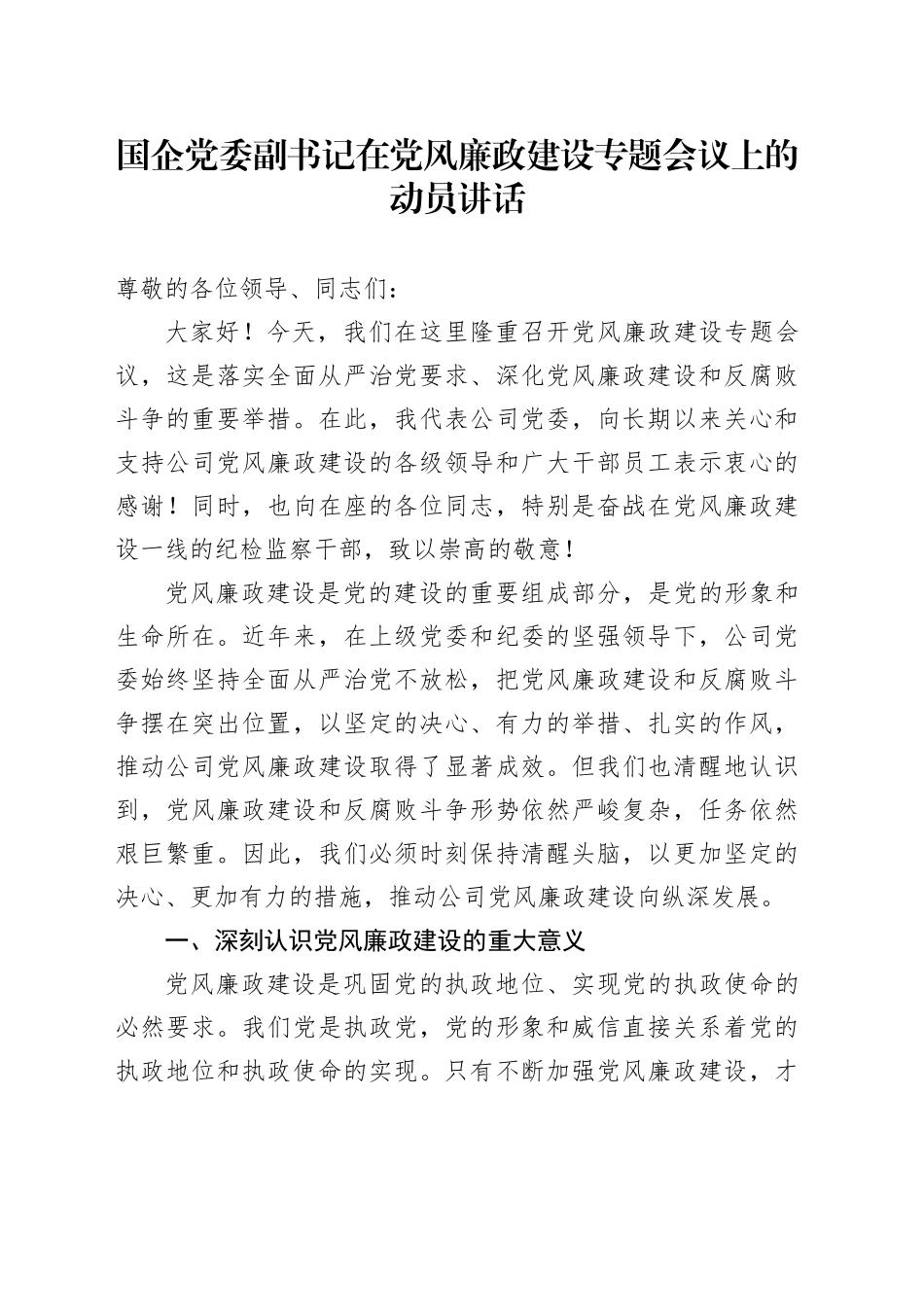 国企公司党风廉政建设专题会议上的动员讲话2800字_第1页