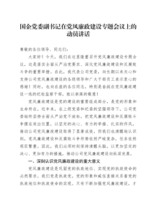 国企公司党风廉政建设专题会议上的动员讲话2800字