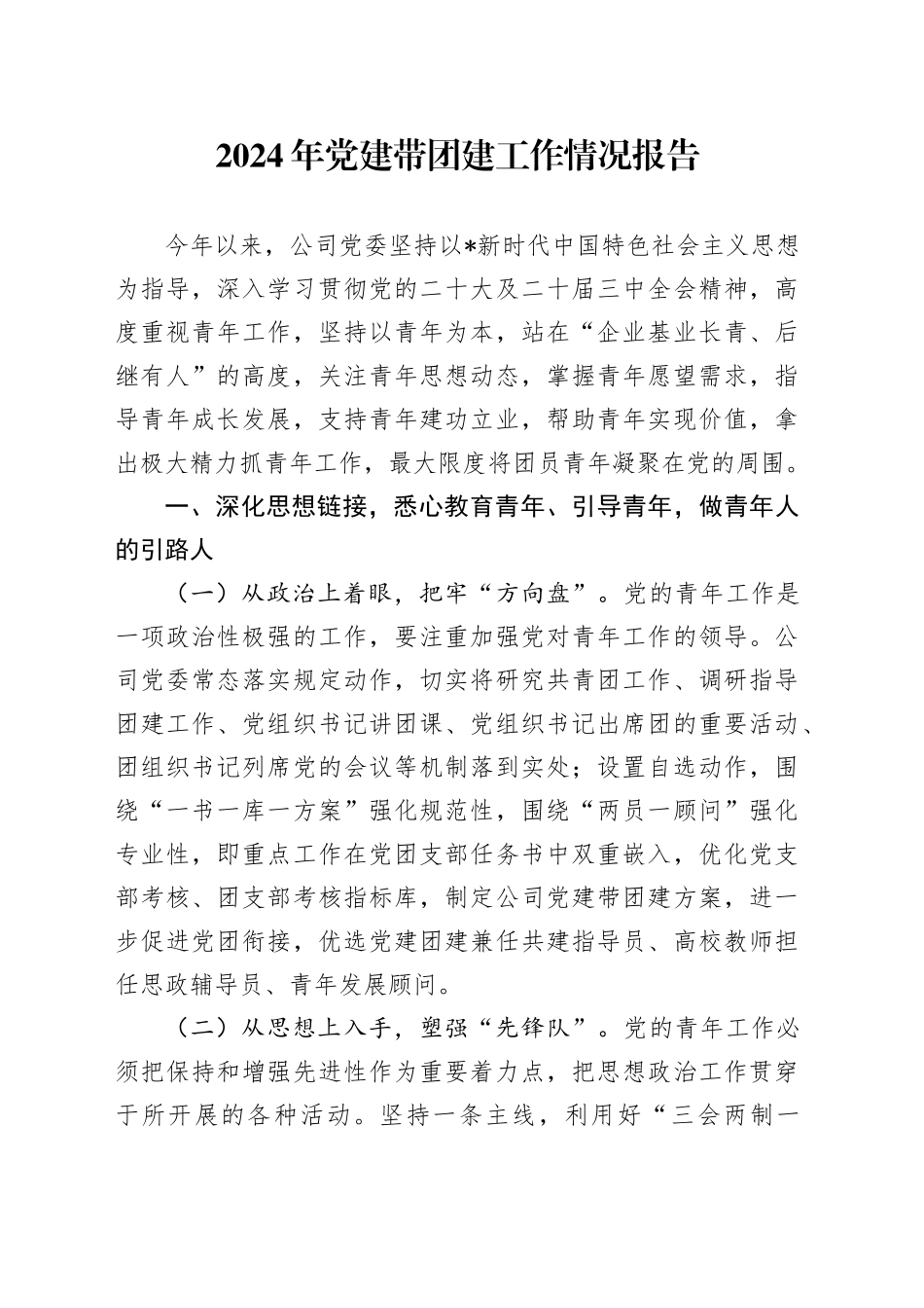 国企公司党建带团建工作情况总结报告2600字_第1页