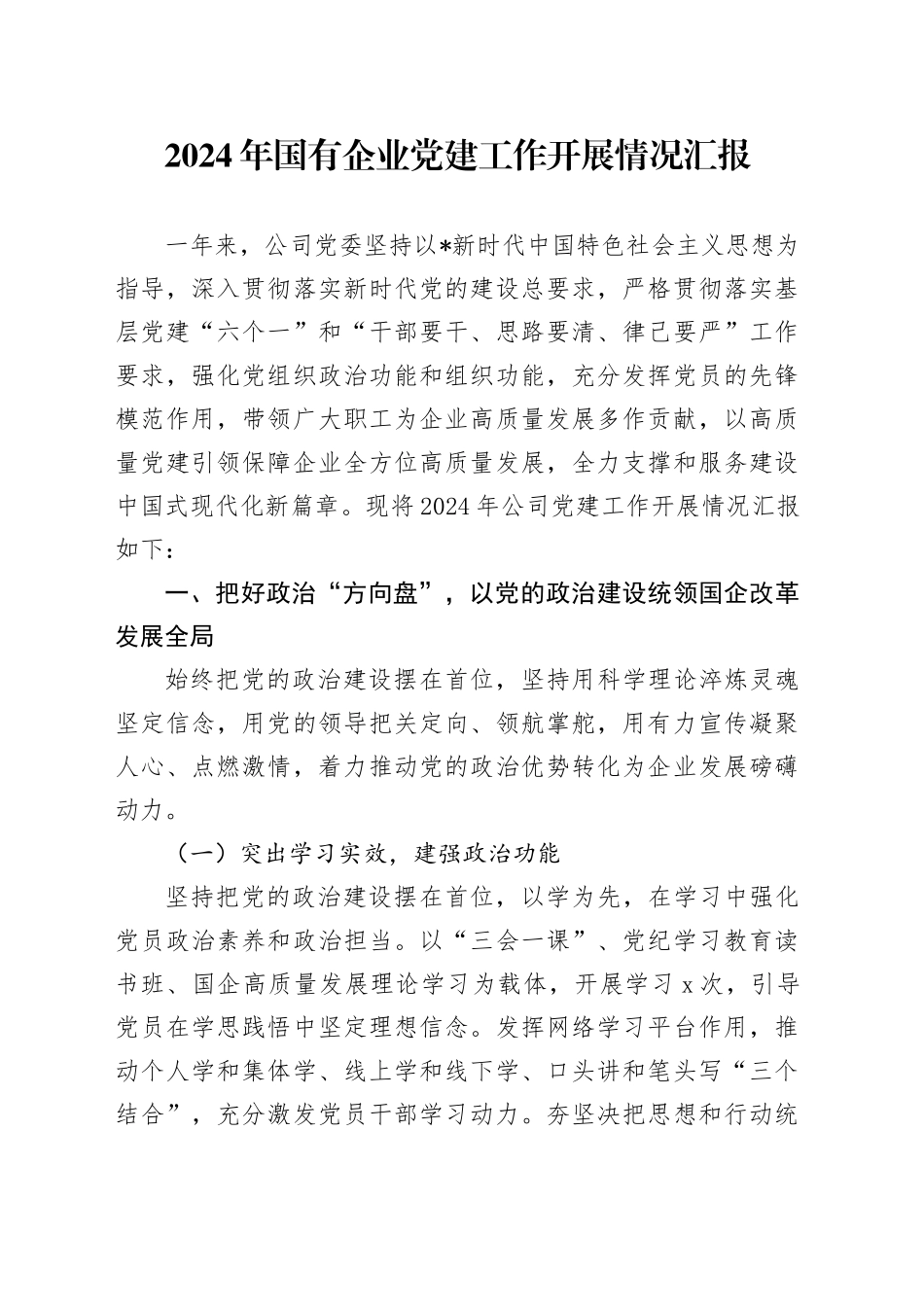 国企公司党建工作总结汇报4400字_第1页