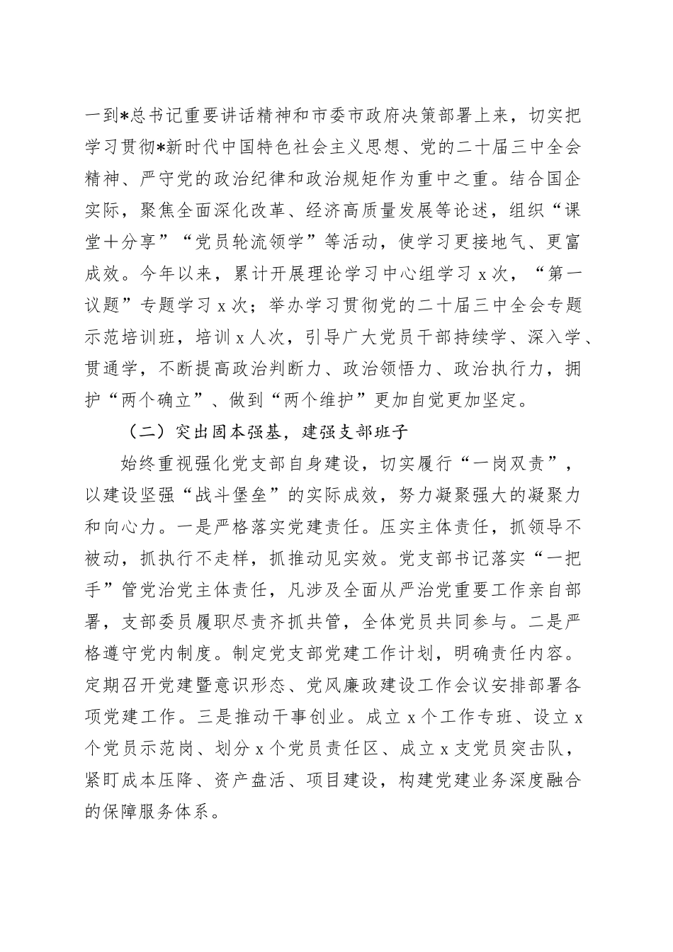 国企公司党建工作总结汇报4400字_第2页