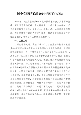 国企公司党建群工（党群）工作总结