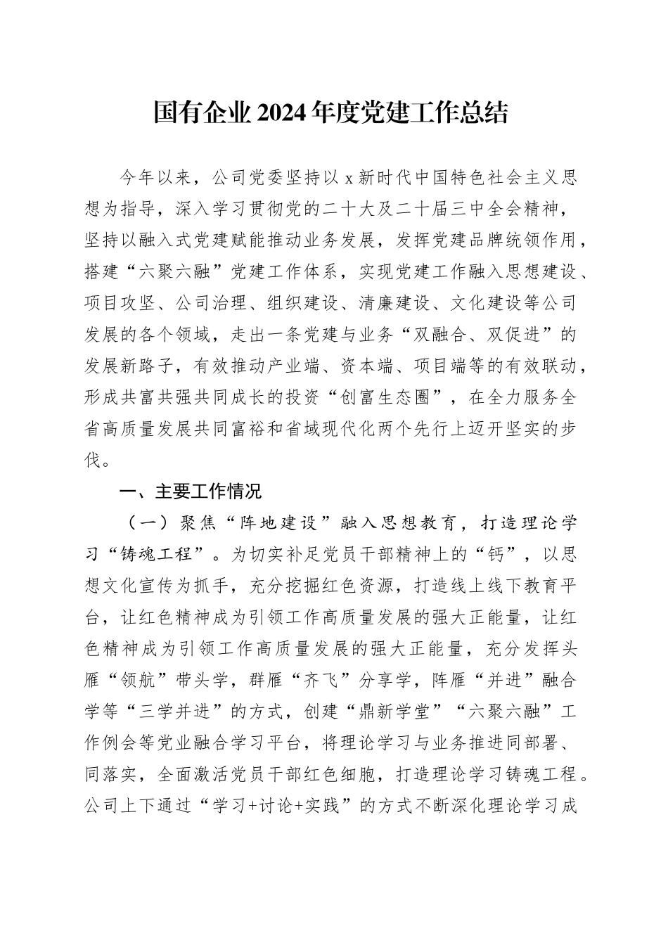 国企公司党委2024年度党建工作总结2300字（经验）20241113_第1页