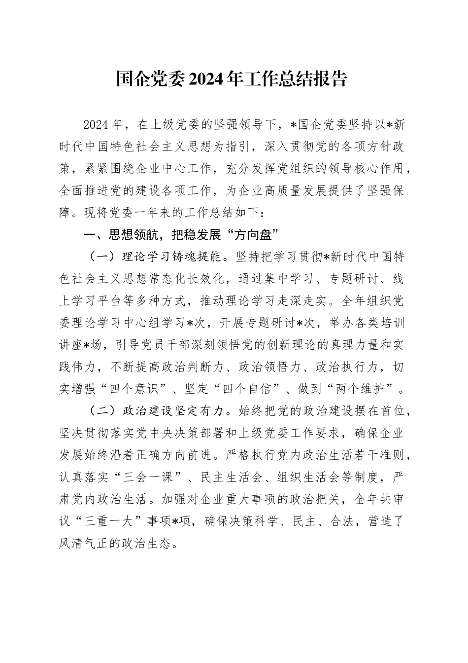 国企公司党委2024年工作总结报告（4000字党建总结）20241211_第1页