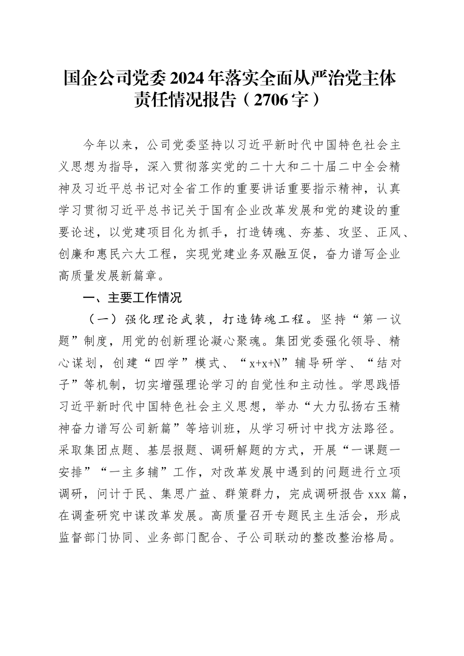 国企公司党委2024年落实全面从严治党主体责任情况报告（2706字）_第1页
