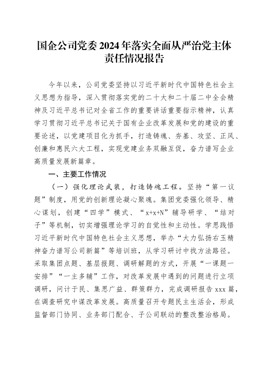 国企公司党委2024年落实全面从严治党主体责任情况报告_第1页