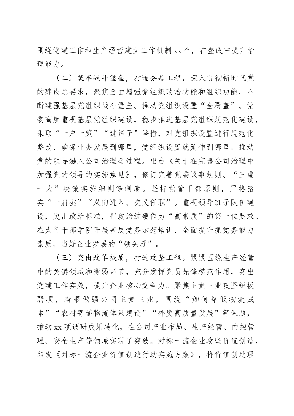 国企公司党委2024年落实全面从严治党主体责任情况报告_第2页