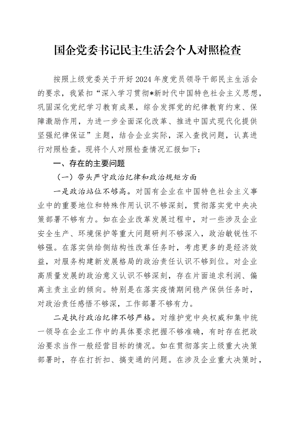 国企公司党委书记2024年度民主生活会对照检查5700字（五个带头）_第1页