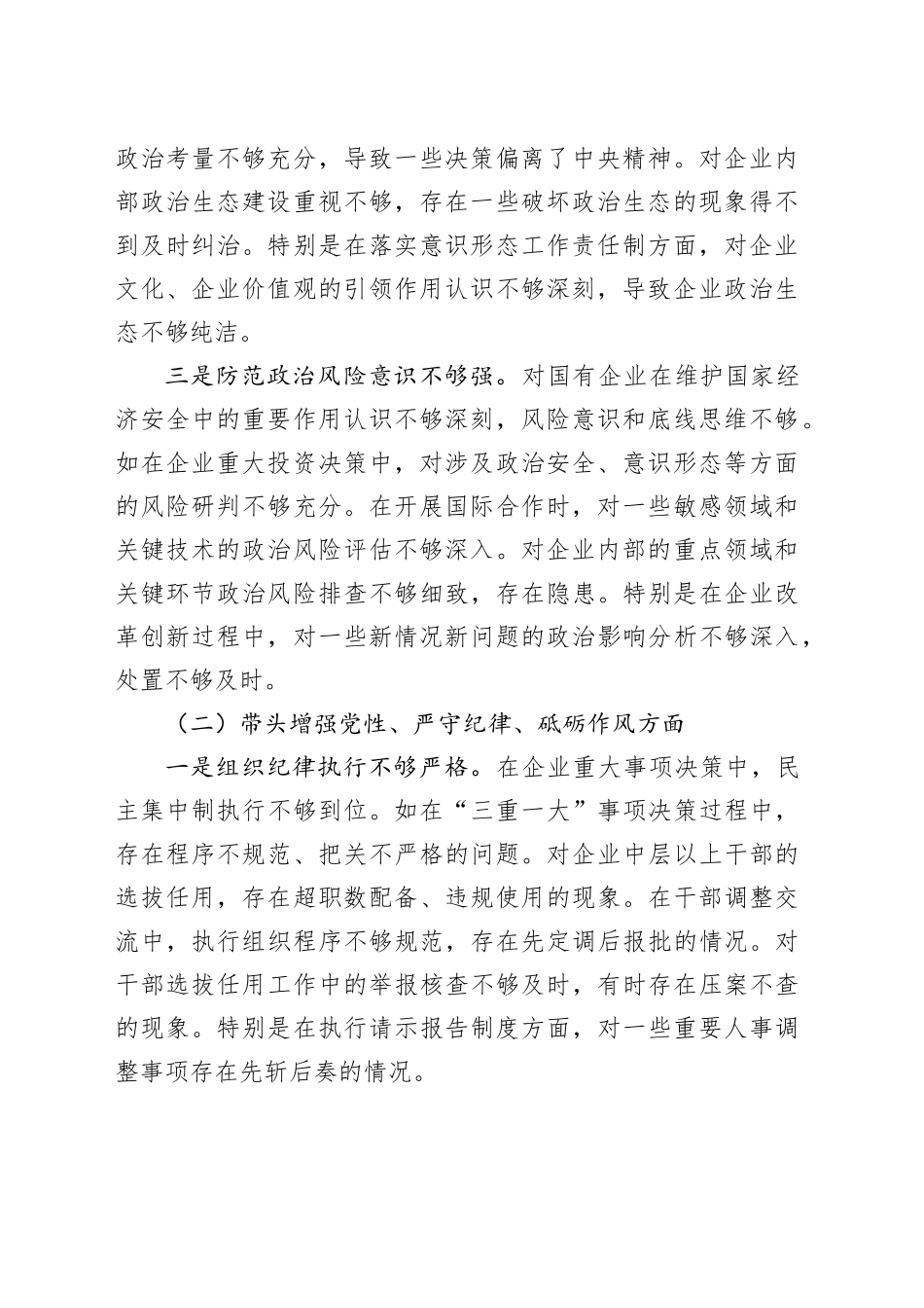 国企公司党委书记2024年度民主生活会对照检查5700字（五个带头）_第2页