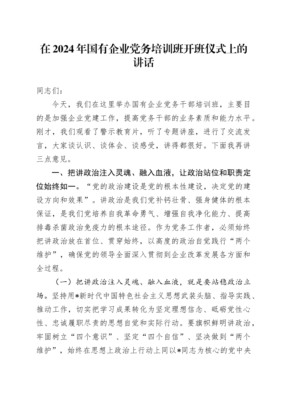 国企公司党务培训班开班仪式上的讲话_第1页