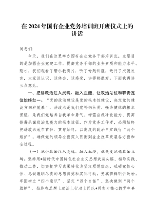 国企公司党务培训班开班仪式上的讲话