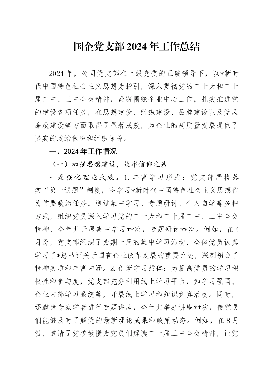 国企公司党支部2024年工作总结5300字（党建总结汇报报告）20250101_第1页