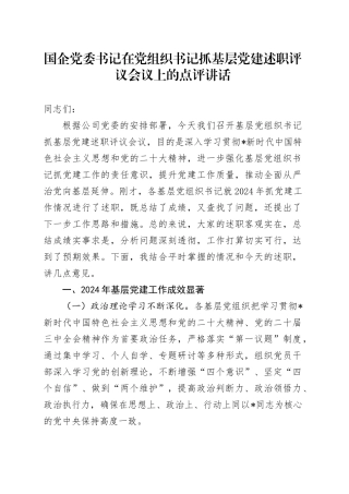 国企公司党组织书记抓基层党建述职评议会议上的点评讲话