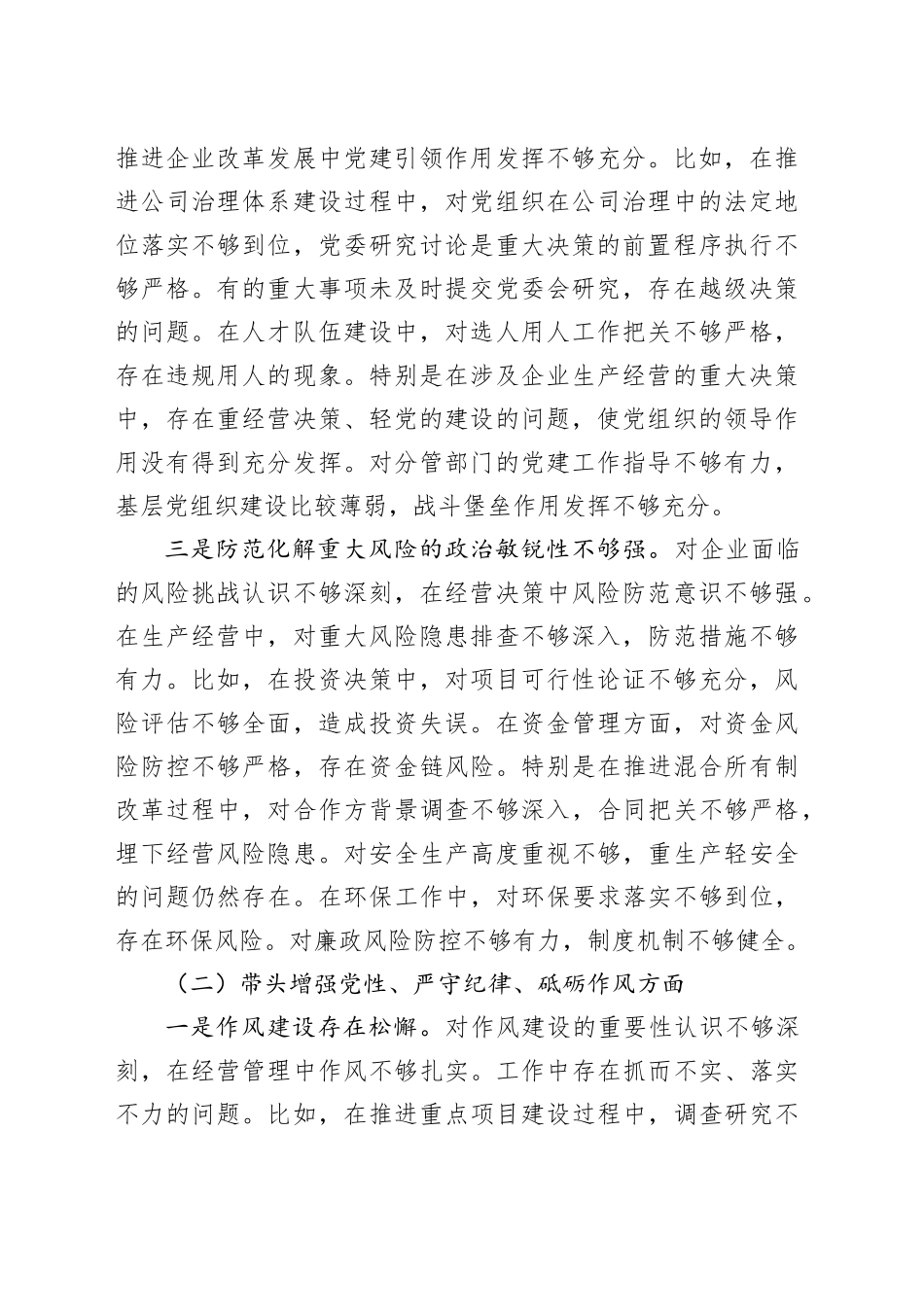 国企公司副职2024年民主生活会对照检查4800字_第2页