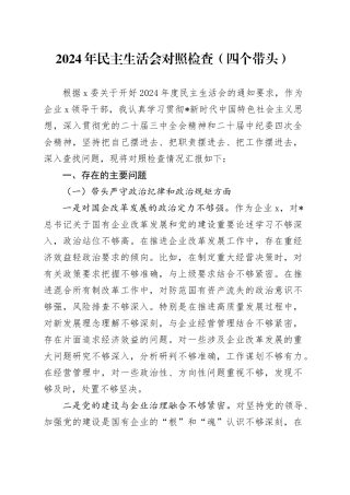 国企公司副职2024年民主生活会对照检查4800字