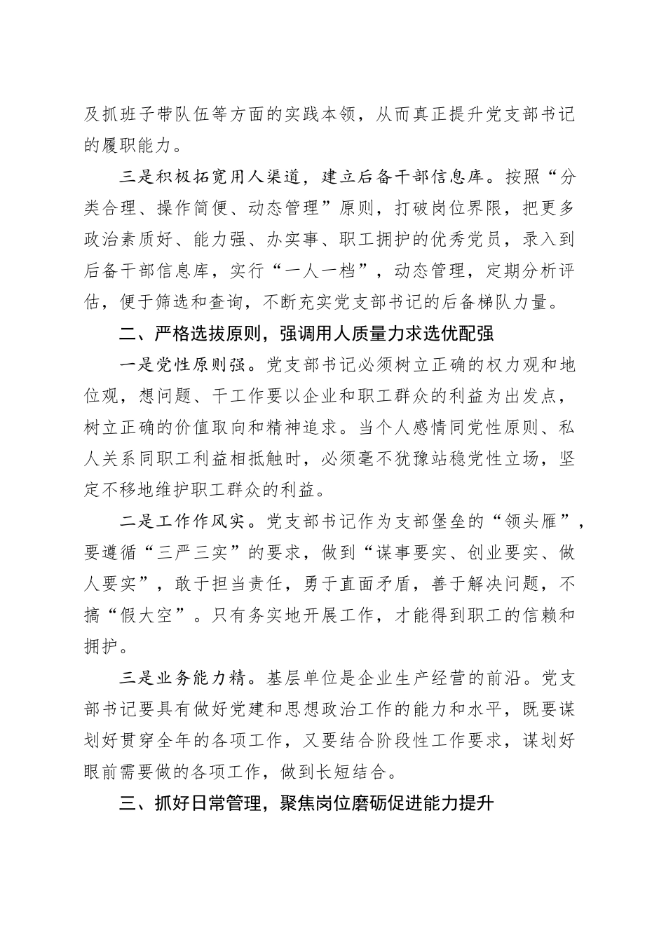 国企公司基层党支部书记能力素质提升培训班上的讲话_第2页