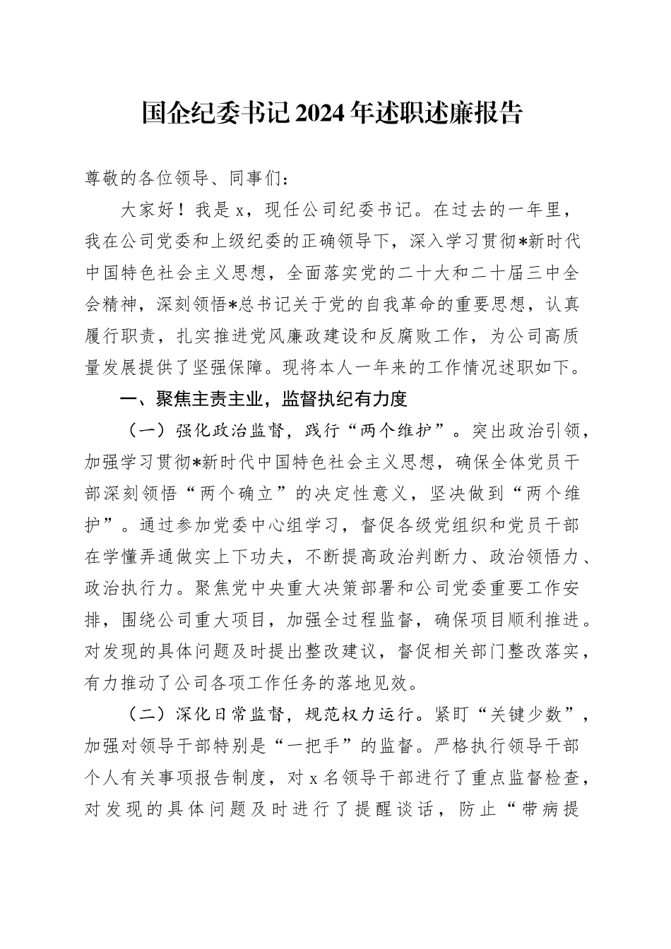 国企公司纪委书记2024年述职述廉报告5000字_第1页