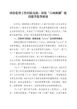 国企公司监督工作经验总结交流：深化“六项机制”建设 提升监督质效