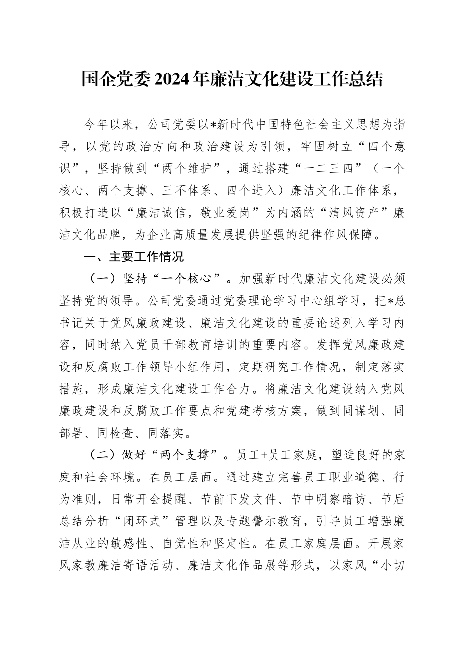 国企公司廉洁文化建设工作总结_第1页
