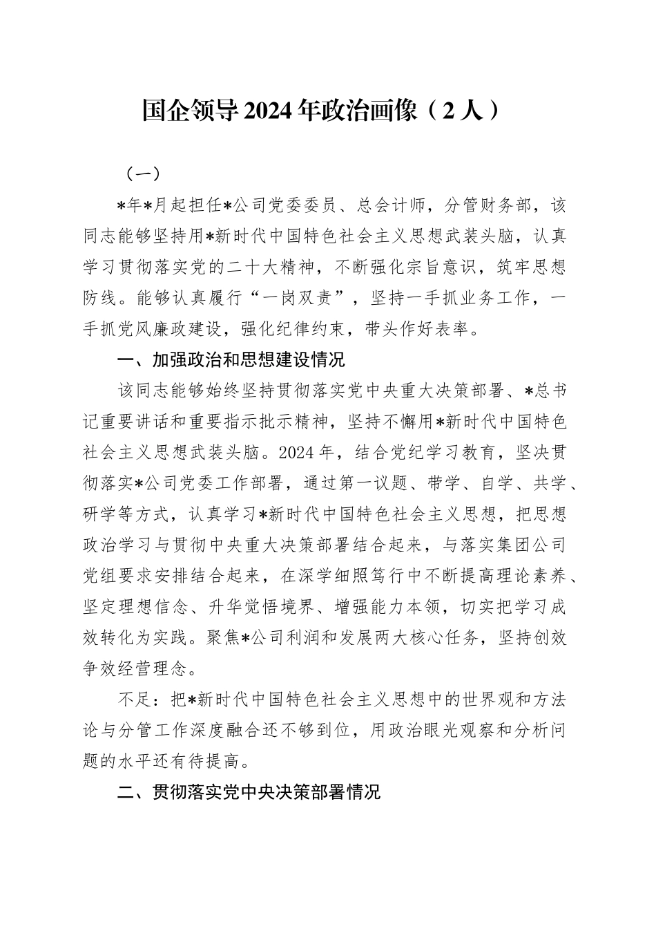 国企公司领导2024年政治画像2篇_第1页