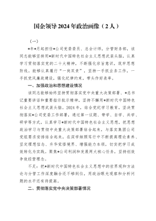 国企公司领导2024年政治画像2篇
