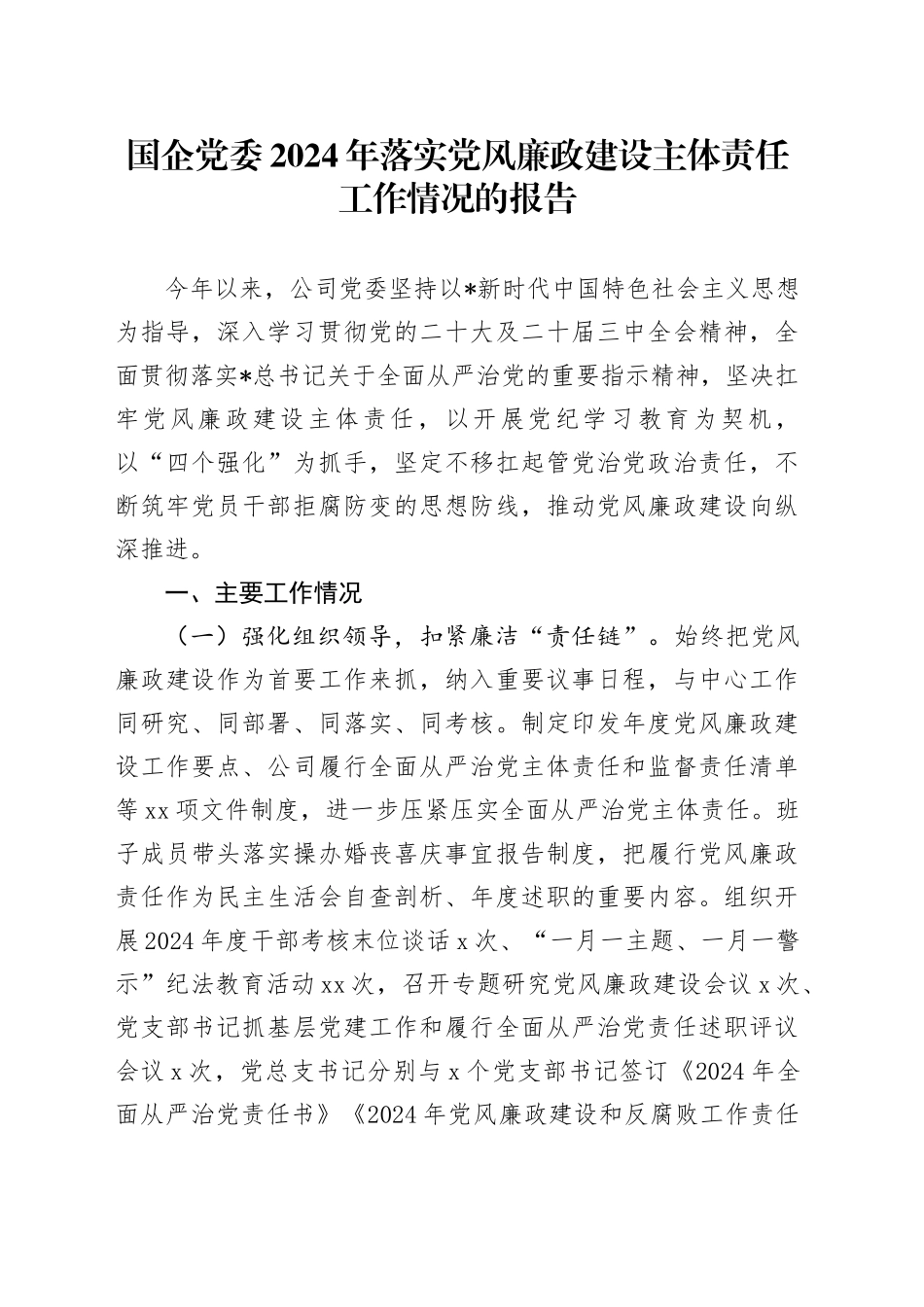 国企公司落实党风廉政建设主体责任工作情况总结报告2000字_第1页