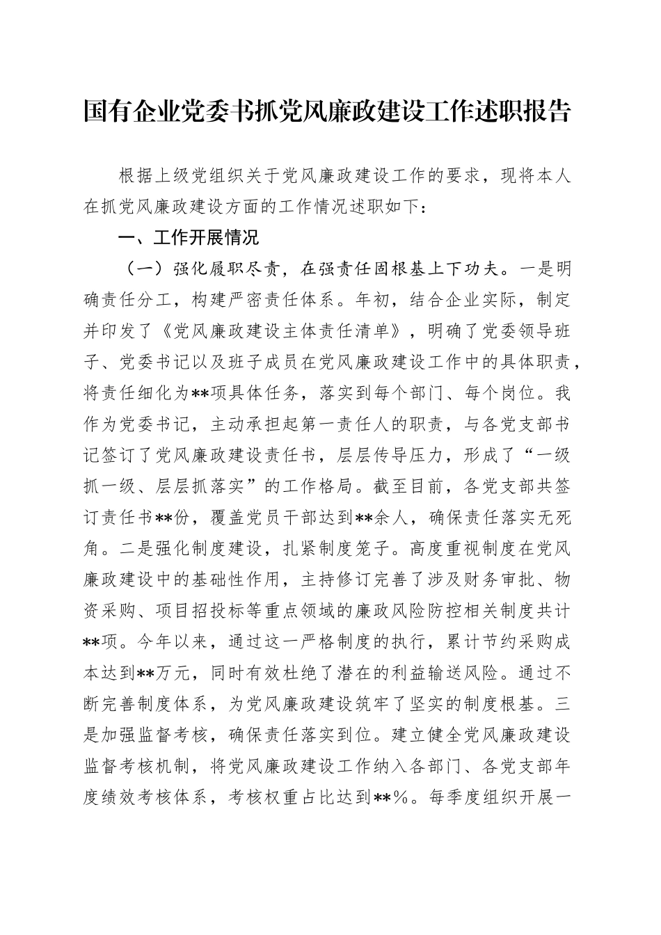 国企公司书记2024年度抓党风廉政建设工作述职报告3900字_第1页