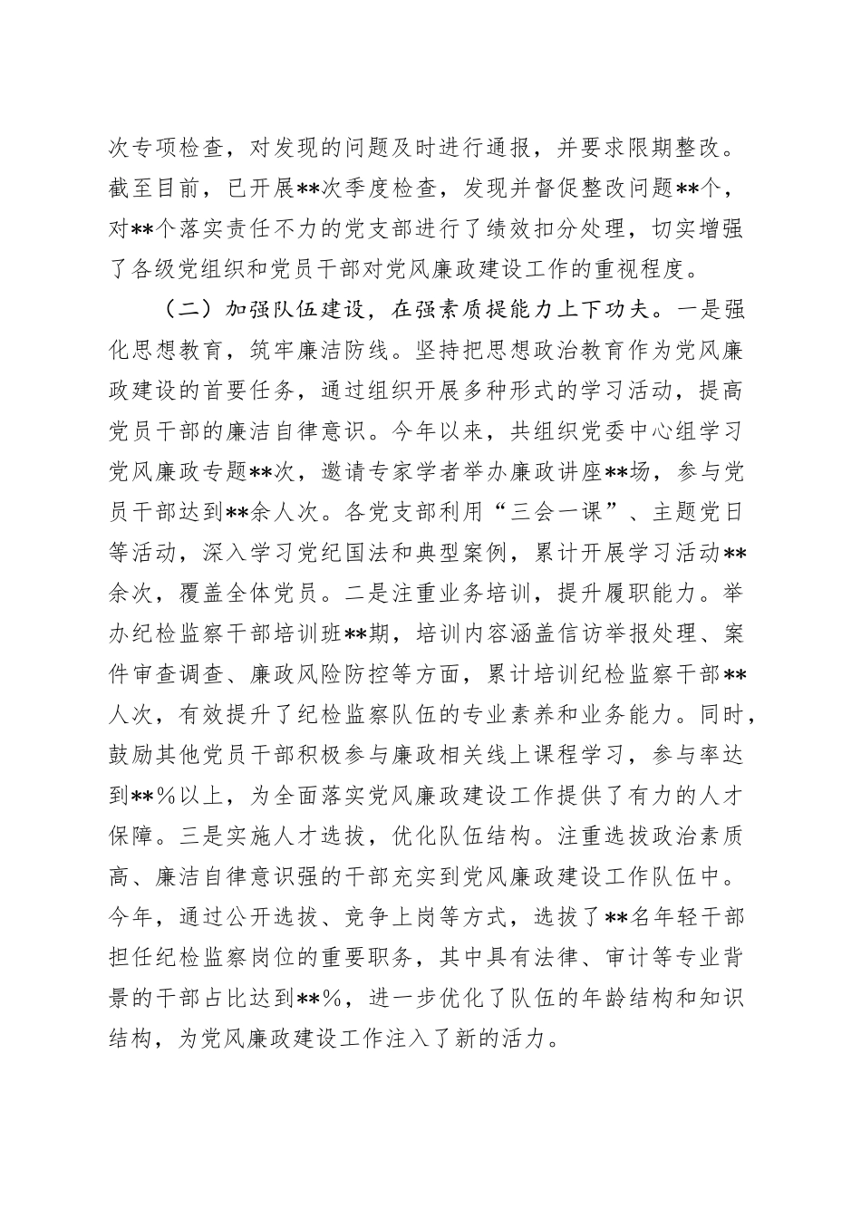 国企公司书记2024年度抓党风廉政建设工作述职报告3900字_第2页