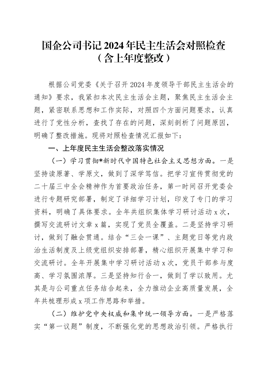 国企公司书记2024年民主生活会对照检查（含上年度整改）_第1页